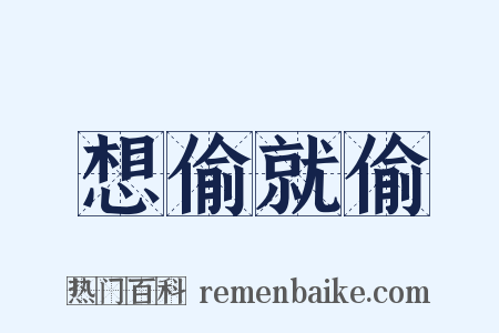 想偷就偷是什么意思的图片